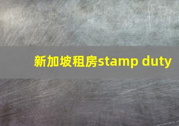 新加坡租房stamp duty